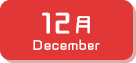 12月生まれ