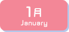 1月生まれ
