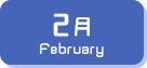 2月生まれ