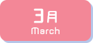 3月生まれ