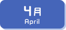 4月生まれ