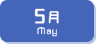 5月生まれ