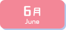 6月生まれ