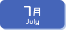 7月生まれ