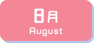 8月生まれ