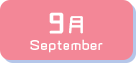 9月生まれ