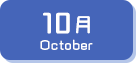 10月生まれ