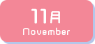 11月生まれ