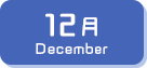 12月生まれ