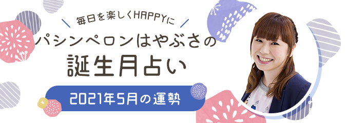 毎日を楽しくHAPPYに★パシンペロンはやぶさの誕生月占い2021年4月の運勢