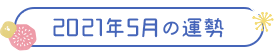 2021年5月の運勢