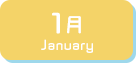 1月生まれ