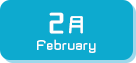 2月生まれ