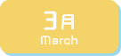 3月生まれ