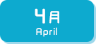 4月生まれ