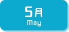 5月生まれ