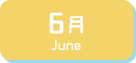 6月生まれ