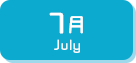 7月生まれ