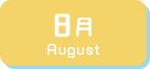 8月生まれ
