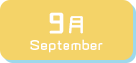 9月生まれ