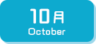 10月生まれ