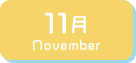 11月生まれ