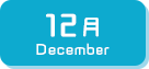 12月生まれ