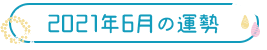 2021年6月の運勢