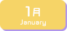 1月生まれ