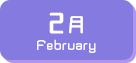 2月生まれ