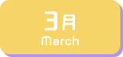 3月生まれ