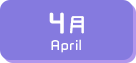 4月生まれ