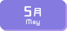 5月生まれ
