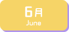6月生まれ