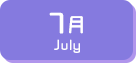 7月生まれ