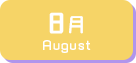 8月生まれ