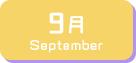 9月生まれ