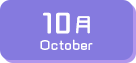 10月生まれ