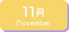 11月生まれ