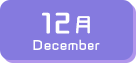 12月生まれ