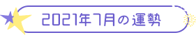 2021年7月の運勢