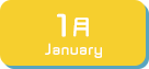 1月生まれ