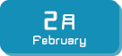 2月生まれ