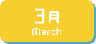 3月生まれ