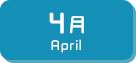 4月生まれ
