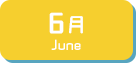 6月生まれ