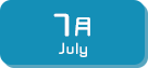 7月生まれ