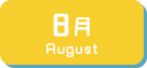 8月生まれ