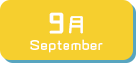 9月生まれ