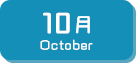 10月生まれ